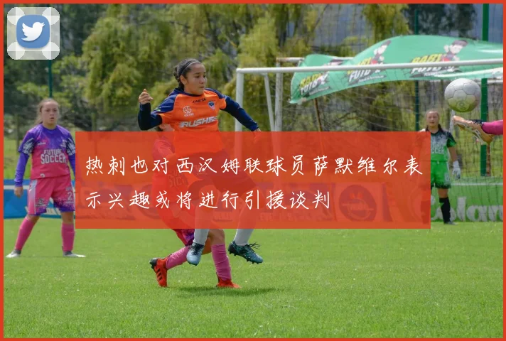 热刺也对西汉姆联球员萨默维尔表示兴趣或将进行引援谈判