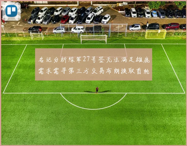 名记分析绿军27号签无法满足雄鹿需求需寻第三方交易布朗换取首轮签