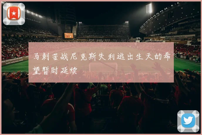 马刺苦战尼克斯失利逃出生天的希望暂时延续